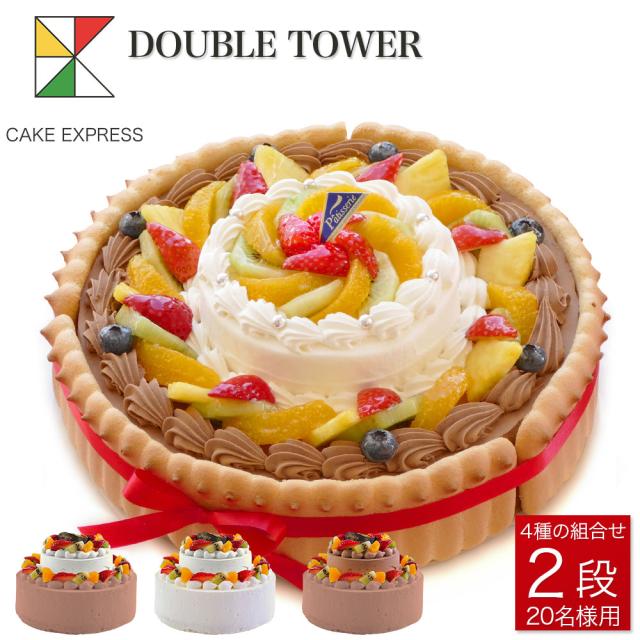 大特価放出 ビスキュイ付ダブルタワーケーキ 8号 4号 バースデーケーキ パーテイ ネットau 誕生日ケーキ 送料無料 マーケット 18 名様用 二段 送料無料 披露宴 パーテイ 優生活 Eletricavolt Com Br