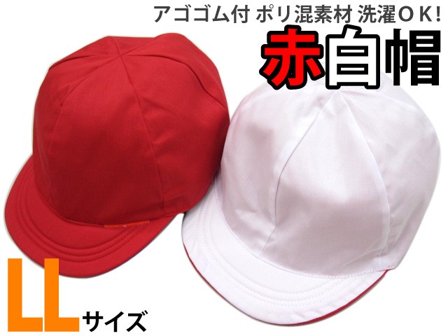 店長オススメ 国内発送 アゴゴム付 ポリ混素材 国際ブランド LLサイズ 赤白帽子