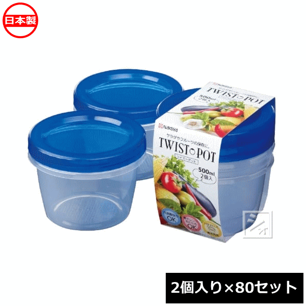 爆安セール ナカヤ化学産業 K439 2 ツイストポット 500 ブルー 2個入 80セット 電子レンジ対応 わけあり並の激安価格 Centroprofesorjuanbosch Com