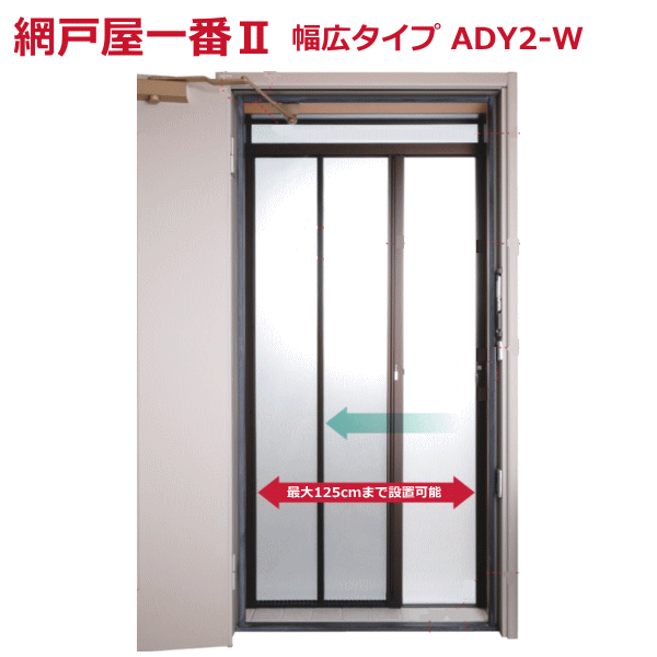 限定製作 法人配送限定 セイキ販売 出入口用 玄関網戸 Ady W 網戸屋一番 ワイドタイプ 横引きロール網戸 お歳暮 Olsonesq Com