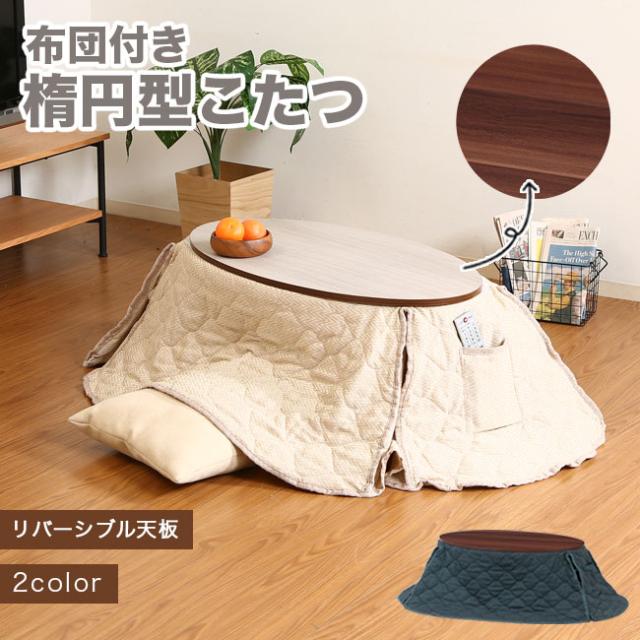 超大特価 こたつ 楕円 円形 布団 コタツ 炬燵 リバーシブル テーブル シンプル 一人暮らし おしゃれ 木製 リビング モダン アイボリー ネイビー 即納最大半額 Wsenergy Com Br