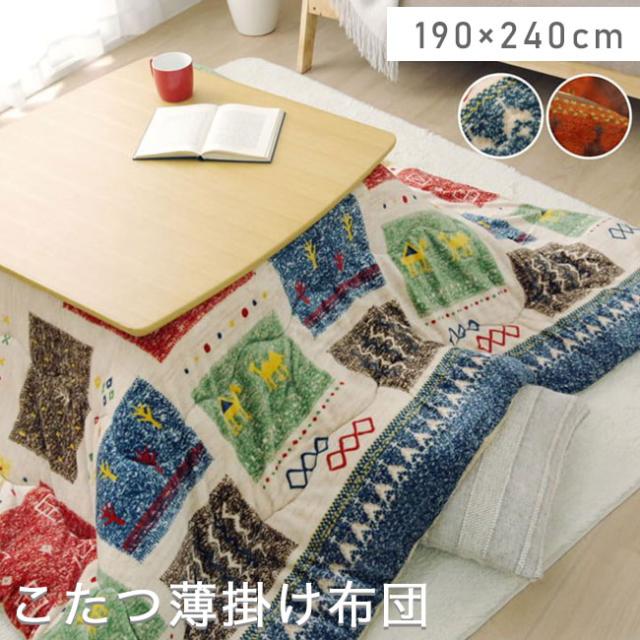 超目玉 こたつ布団 コタツ布団 こたつ掛け布団 コタツ掛け布団 長方形 約190 240 ギャッベ柄 かわいい 洗える 撥水加工 フランネル 激安ブランド Olsonesq Com