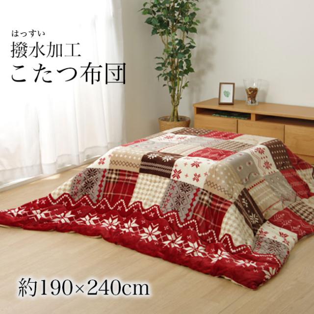 絶対的存在へ 手放せない極上 こたつ布団 コタツ布団 こたつ掛け布団 コタツ掛け布団 長方形 約190 240 ノルディック柄 撥水加工 汚れ防止 汚れにくい おしゃれ 洗え 売り切れ必至