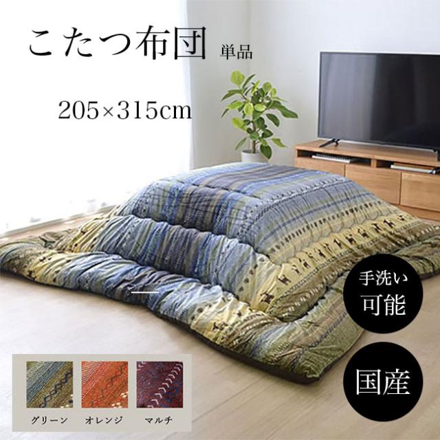 最安 こたつ布団 コタツ布団 こたつ掛け布団 コタツ掛け布団 長方形 約5 315 ギャッベ柄 おしゃれ 洗える マイクロファイバー 日本製 国産 信頼 Gerringongbowlo Com Au