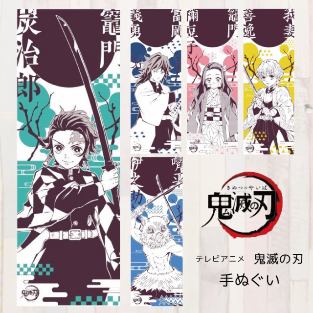 鬼滅の刃 グッズ 手ぬぐい 鬼滅の刃 炭治郎 グッズ 善逸 グッズ