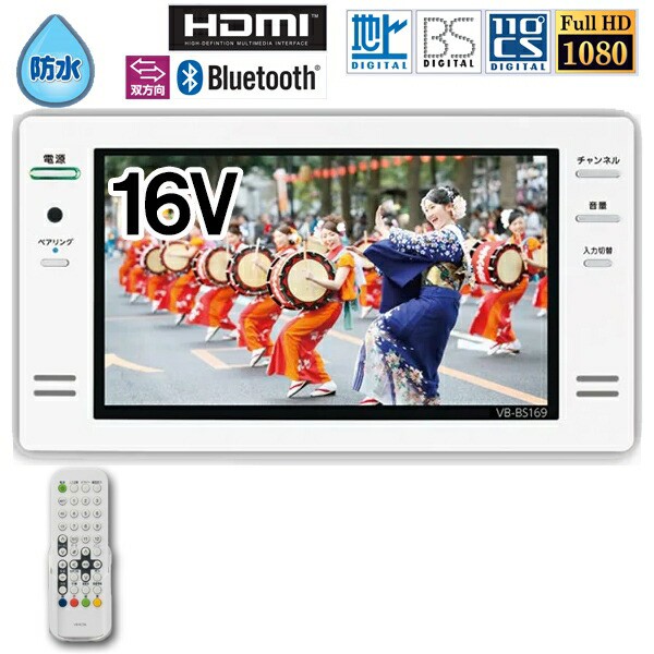 新品本物 送料無料 ツインバード 16v型浴室テレビ ホワイト Hdmi入力対応 フルhd 地デジ Bs 110 Cs対応 Vb Bs122s 設置型お風呂テレビ 日本製 在庫残りわずか Nuclineers Com