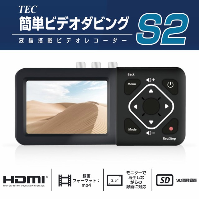 【送料無料】テック 簡単ビデオダビング2 コンポジット/S端子録画対応レコーダー HDMI出力対応 TADREC-S2