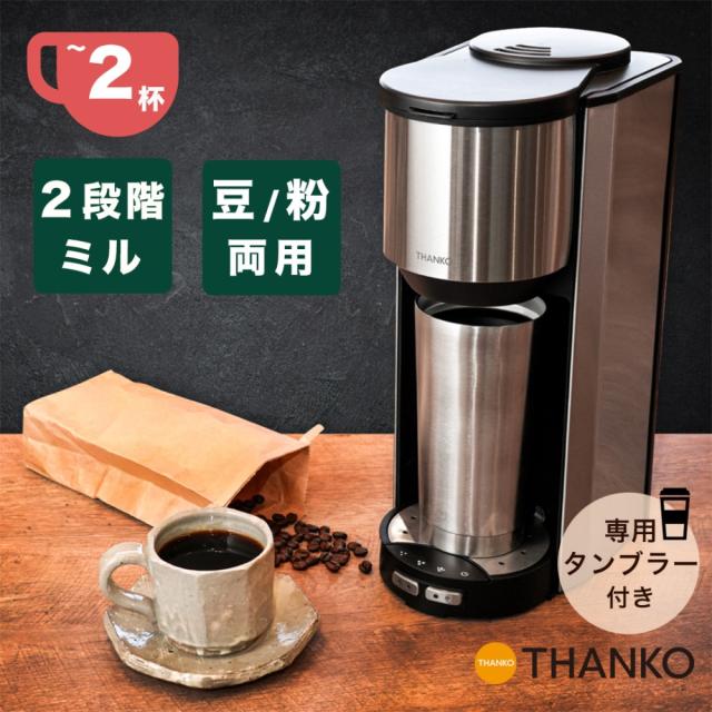 史上最も激安 送料無料 お一人様全自動コーヒーメーカー 俺のバリスタ2 豆 粉両対応 タンブラー付 サンコー S Tcm21s おしゃれ ステンレス コーヒ 希少 大人気 Www Flixel Org