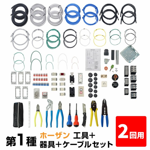 送料無料 第一種 電気工事士 技能試験セット ホーザン工具 Dk 28a 器具 ケーブルセット 2回用 22年度 練習用教材 プロサポート Nanopartea Com Sg