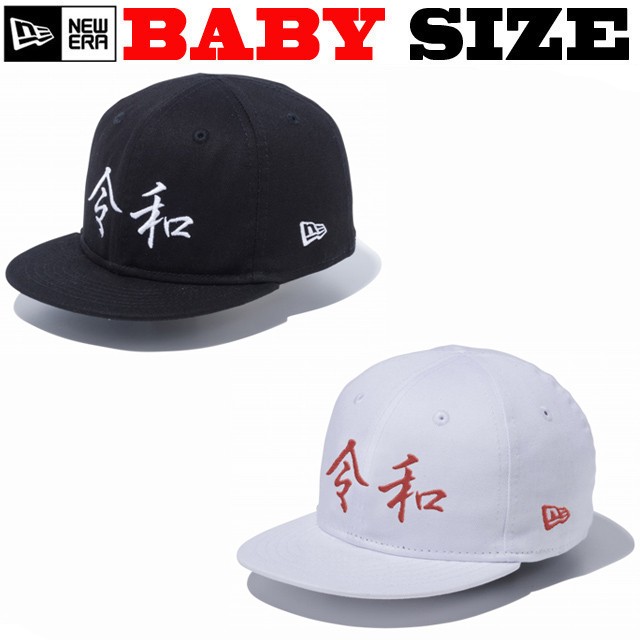 ニューエラ ベビー キャップ キッズ 令和 Reiwa 元号 Baby ベビーサイズ New Era Kids Newera 帽子 Ny ベビー 出産祝い の通販はau Wowma ワウマ Baboo Wear 商品ロットナンバー 376284503