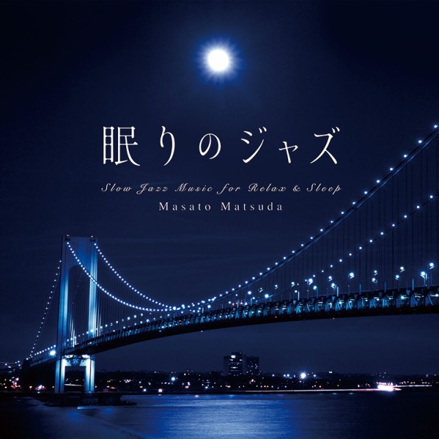 眠りのジャズ【送料無料】ヒーリング CD 音楽 癒し JAZZ ジャズ 不眠 リラックス ギフト プレゼント 眠りのジャズ【送料無料】ヒーリング CD 音楽 癒し JAZZ ジャズ 不眠 リラックス ギフト プレゼント
