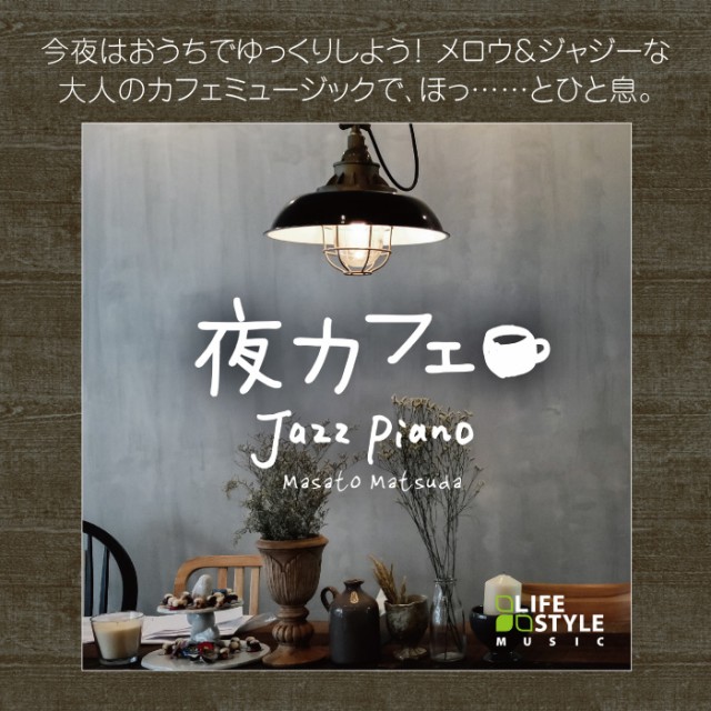 【夜カフェ～ジャズ・ピアノ】 ヒーリング CD BGM 音楽 癒し リラックス カフェ ミュージック 不眠 ギフト プレゼント クラシック ...