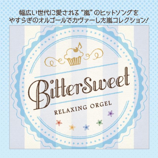 Bittersweet ヒーリング Cd Bgm 音楽 癒し ミュージック 不眠 睡眠