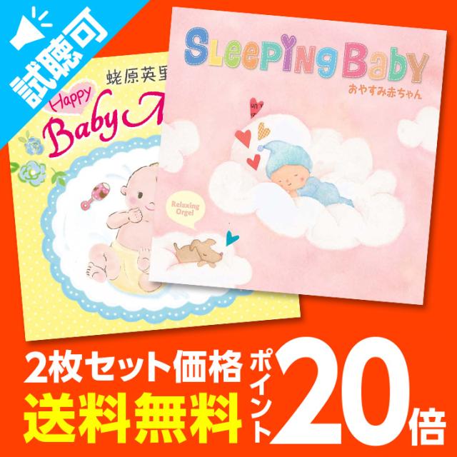 試聴できます 期間限定ポイント倍 Happybabyセット ヒーリング ジブリ Cd Bgm ディズニー Disney 音楽 癒し ミュージック 不眠 胎の通販はau Wowma ワウマ 癒しの音楽 ヒーリングプラザ 商品ロットナンバー