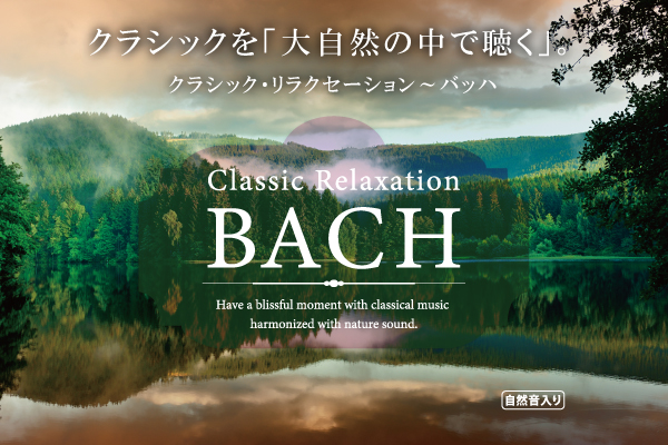 クラシック リラクセーション バッハ ヒーリング Cd Bgm 音楽 癒し ミュージック 不眠 睡眠 寝かしつけ リラックス 自然音 クラシック の通販はau Pay マーケット 癒しの音楽 ヒーリングプラザ 商品ロットナンバー 492892470