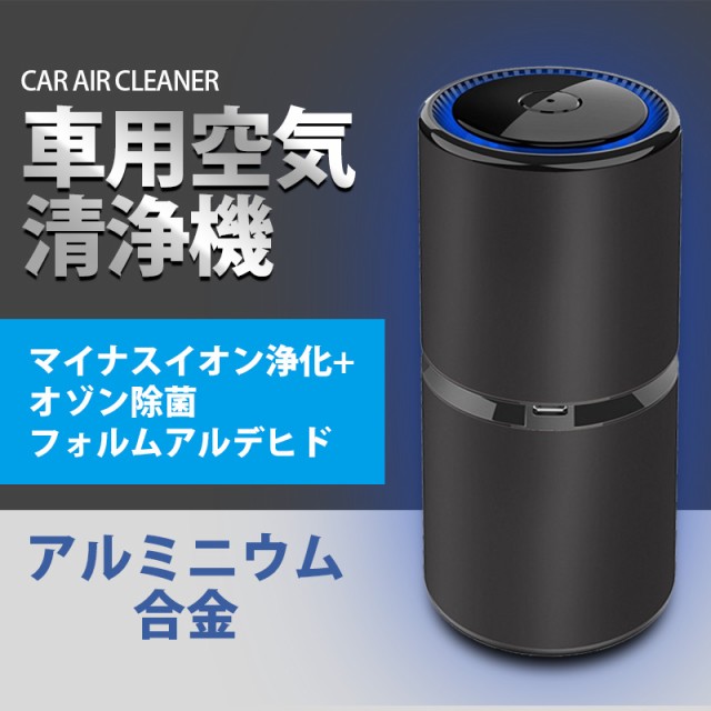 在庫有 空気清浄機 車用 携帯 小型 除菌 消臭 Usb充電式 超軽量 静音 省エネ 花粉 アレルギー対策 タバコ ホコリ マイナスイオン除菌 正規品 Farmerscentre Com Ng