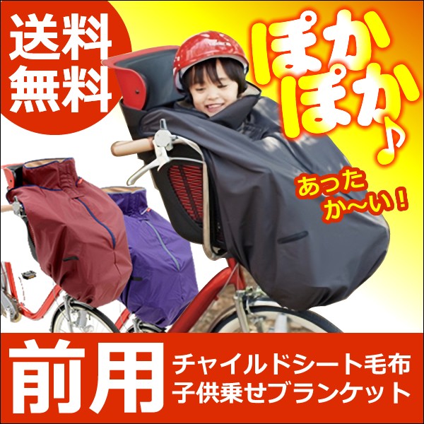 送料無料 Ogk技研純正品自転車前乗せチャイルドシート用ブランケット毛布 前用子供乗せ用着る毛布 Bkf 001フロント用 子供乗せ自転車の通販はau Pay マーケット 自転車グッズのキアーロ Au Pay マーケット店 商品ロットナンバー