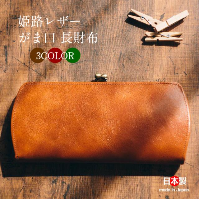 希少 がま口 長財布 レディース がま口財布 本革 姫路レザー 牛革 ガマグチ ガマ口 日本製 レトロ 大人女子 プレゼント 母の日 ハンドメイド 魅力的な Carlavista Com