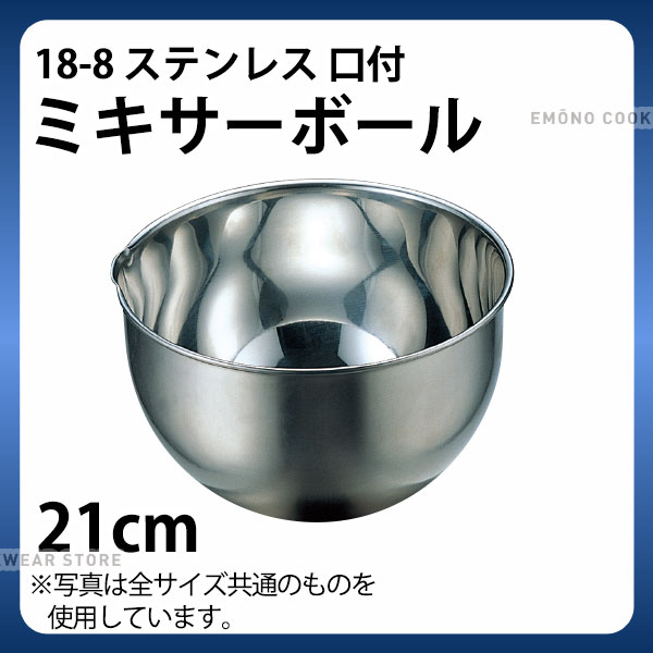 18 8 口付ミキサーボール 21cm ボウル ステンレス ミキシングボウル 口付き 業務用ボール E0092 02 004 Ak0068の通販はau Pay マーケット 調理道具専門店エモーノ 商品ロットナンバー