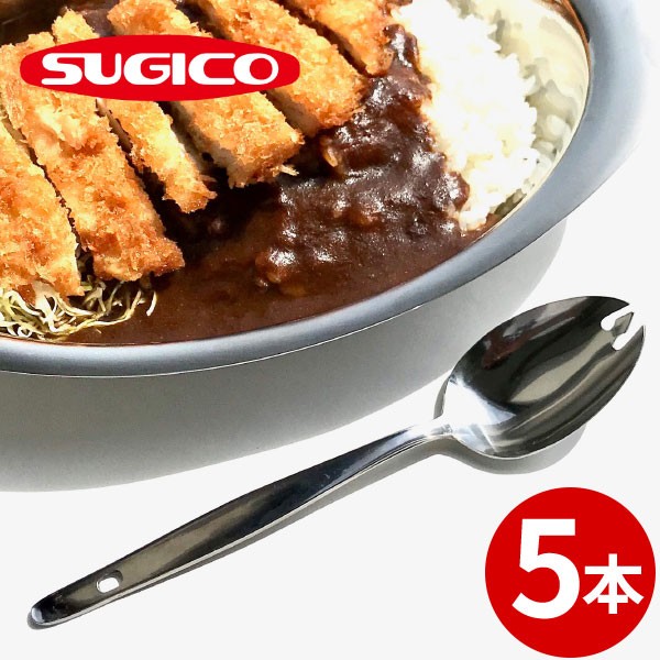 給食食器 先割れスプーン 18cm 5本セット 18 0 松印給食スプーン 先割 穴明 カツカレースプーン ステンレスス