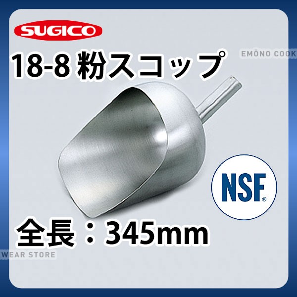 18 8粉スコップ Sh 915m 全長345mm ステンレス 粉スコップ Nsf認証 業務用 E0156 15 060 Sa0929 Tamoionet Com Br