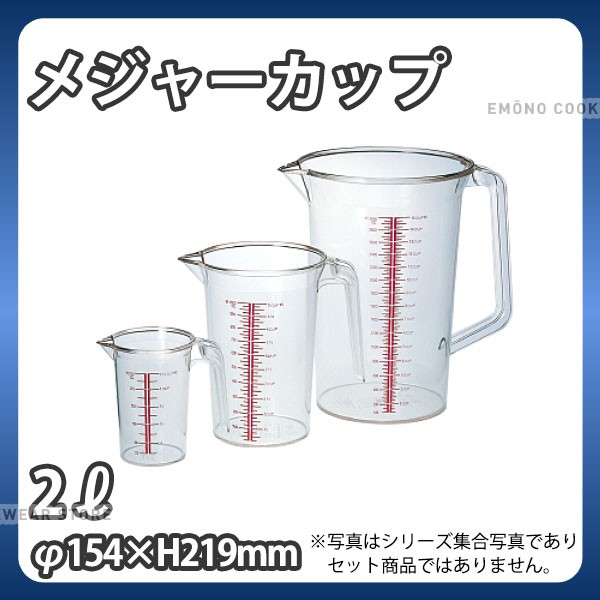 弁慶 メジャーカップ 2l 計量カップ メジャーカップ 計量水マス 業務用 E0158 08 039の通販はau Pay マーケット 調理 道具専門店エモーノ 商品ロットナンバー 273904412