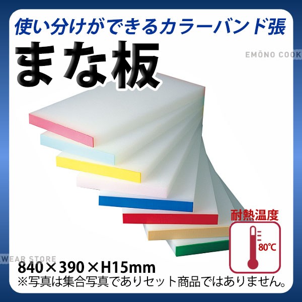 K型カラーバンド張りまな板(両面シボ付) 厚さ15mm K-7_840×390×H15mm カラーまな板 業務用 給食施設 食品工場 e0210-05-192 _ AB7522