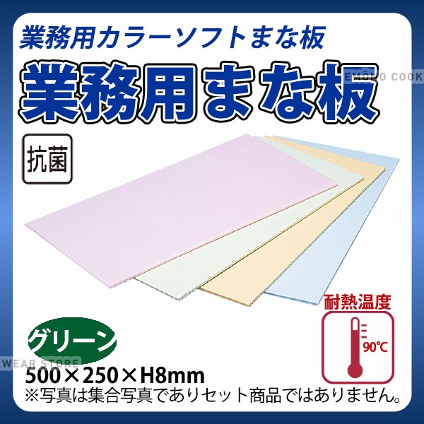 特価品 住友 カラーソフトまな板 CS-525 グリーン_500×250×H8mm PP樹脂製まな板 カラーまな板 業務用 e0215-03-042  _ AB8140 ゼンオン手作り楽器-キッチン・食器・調理,包丁・ナイフ・まな板 - BALADNA