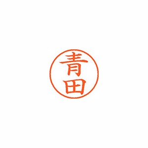 シヤチハタ ネーム９ 【期間限定特価】 期間限定特価品