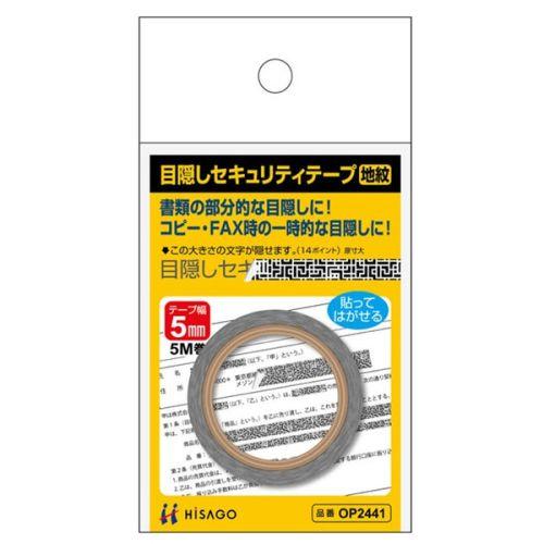 ヒサゴ 目隠しセキュリティテープ ヒサゴ 目隠しセキュリティテープ