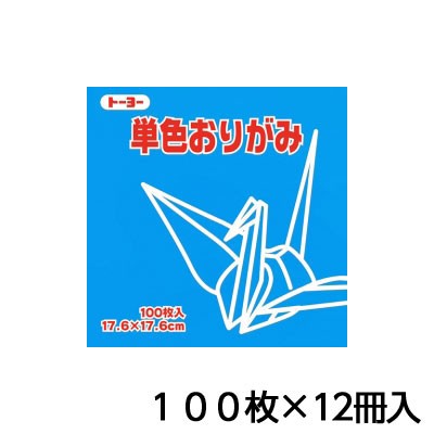 春バーゲン 特別送料無料 トーヨー 単色おりがみ １７ ６ そら 折り紙 折紙 わけあり並の激安価格 Centrodeladultomayor Com Uy