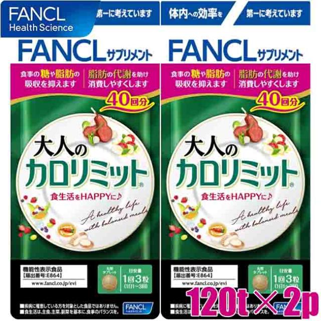 ゆうパケットのみ送料無料 ファンケル 大人のカロリミット 240粒 80回分 1粒 2袋 ギムネマシルベスタエキス含有食品 の通販はau Pay マーケット スタイルデザインラボ Au Payマーケット店 商品ロットナンバー