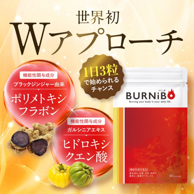 機能性表示食品 ダイエットサプリ BURNiBO バニボ 2袋180粒 さくらの森 ブラックジンジャー ヒドロキシクエン酸 ヒハツエキス