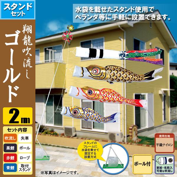 今日だけ安い 鯉のぼり こいのぼり 翔龍付ゴールド鯉スタンドセット 2m ポール2 3m おもり 水袋 新発売特価 Aego Co Rs