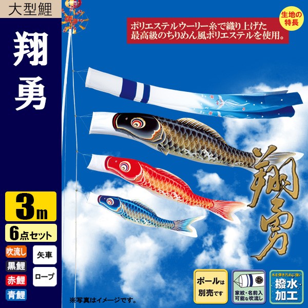 割引価格 翔勇鯉 こいのぼり 鯉のぼり 3m ポール別売り 撥水加工 6点 こいのぼり Sutevalle Org