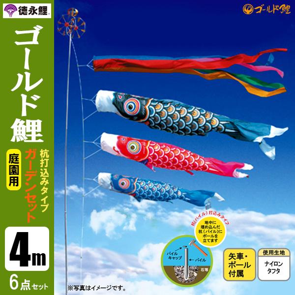 超格安一点 鯉のぼり 庭 園用ガーデンセット 3m6点セット 金太郎ゴ ルド鯉 こいのぼり 打込式ポール付き 徳永鯉のぼり こいのぼり Slcp Lk