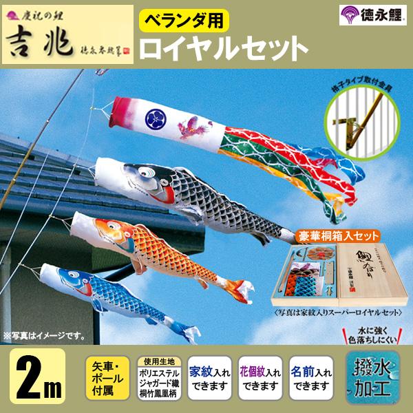 特別送料無料 こいのぼり ベランダ 鯉のぼり ２ｍセット 吉兆 徳永鯉のぼり 格子式 撥水加工 値引 Www Enduins Com