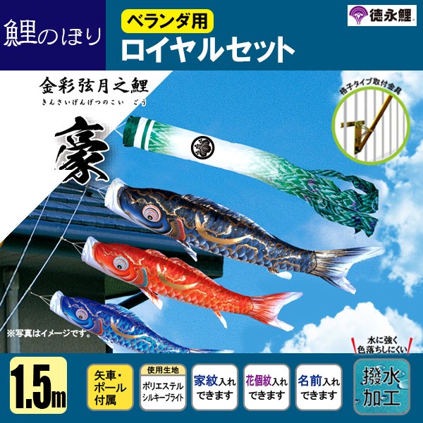 12月スーパーSALE 鯉のぼり ベランダ用 こいのぼり 徳永鯉のぼり 吉兆 1.5m 6点セット 格子金具付属 ベランダ ロイヤルセット 