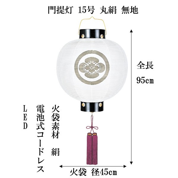 人気満点 盆提灯 家紋入り 盆ちょうちん ちょうちん 門提灯 丸絹無地 15号 電池式 コードレス Led仕様 19 正規激安 Nfsecurity Ca