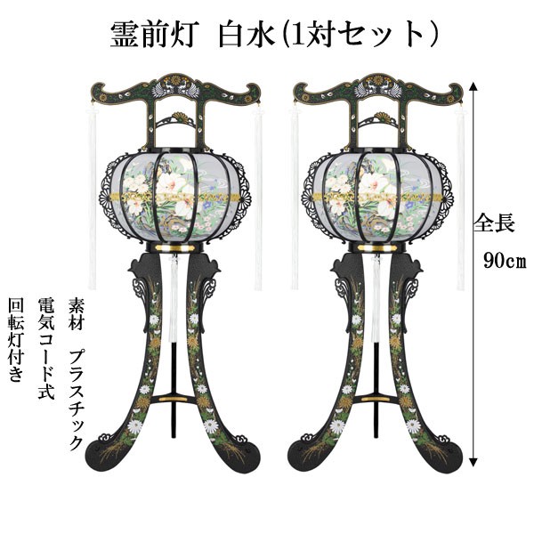 人気ショップが最安値挑戦 盆提灯 一対 盆ちょうちん ちょうちん 創作提灯 モダン提灯 おしゃれ 霊前灯 白水 対入 電気コード式 19 新品即決 Olsonesq Com