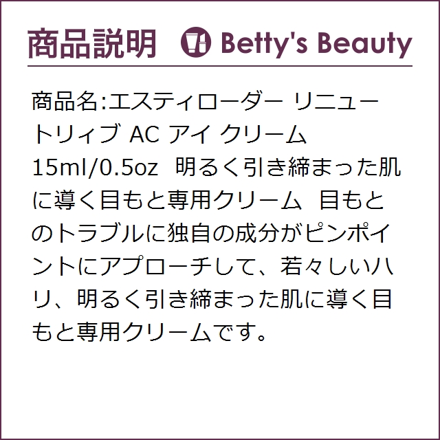 お得2022 エスティローダー リニュートリィブ AC アイ クリーム 15ml/0.5ozデイクリーム ESTEE LAUDERの通販はau PAY マーケット - ベティーズビューティー|商品ロットナンバー:280114815 人気定番HOT