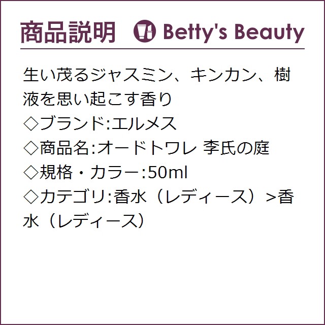 好評格安 エルメス HERMESの通販はau PAY マーケット - ベティーズビューティー|商品ロットナンバー:491880834 オードトワレ 李氏の庭 50ml香水(レディース) 得価HOT