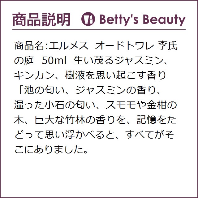 好評格安 エルメス HERMESの通販はau PAY マーケット - ベティーズビューティー|商品ロットナンバー:491880834 オードトワレ 李氏の庭 50ml香水(レディース) 得価HOT