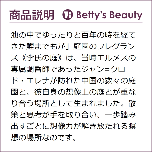 好評格安 エルメス HERMESの通販はau PAY マーケット - ベティーズビューティー|商品ロットナンバー:491880834 オードトワレ 李氏の庭 50ml香水(レディース) 得価HOT
