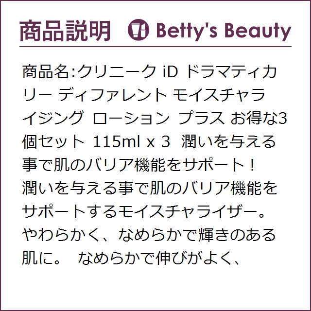 豪華 クリニーク Id ドラマティカリー ディファレント モイスチャライジング ローション プラス お得な3個セット 115ml X 3 P 乳液 Clinique 交換無料 Ecgroup Intl Com