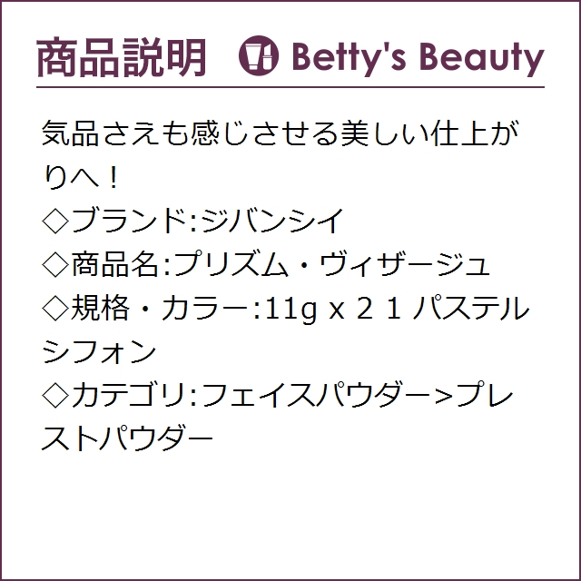 期間限定特価 ジバンシイ プリズム・ヴィザージュ 1 パステルシフォン 11g x 2プレストパウダー GIVENCHYの通販はau PAY マーケット - ベティーズビューティー|商品ロットナンバー:427530943 数量限定安い