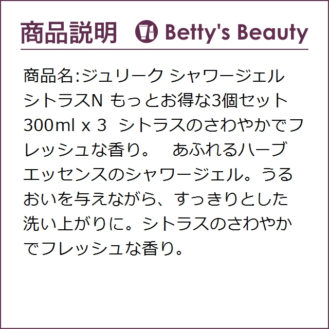 最安値挑戦 ジュリーク シャワージェル シトラスn もっとお得な3個セット 300ml X 3ボディソープ Jurlique 珍しい Arnabmobility Com