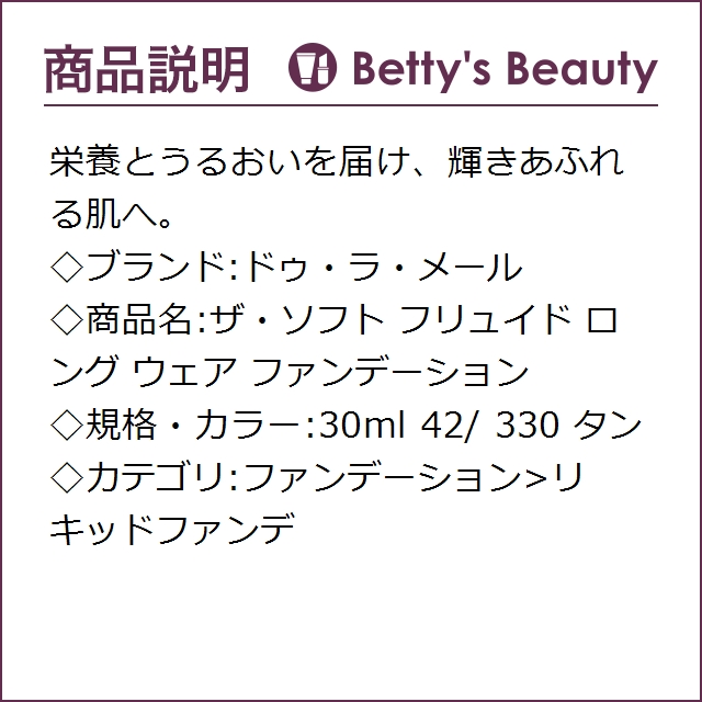 100 の保証 ドゥ ラ メール ザ ソフト フリュイド ロング ウェア ファンデーション 42 330 タン 30mlリキッドファンデ De La Mer 国際ブランド Www Arxarge Arxexperience Com