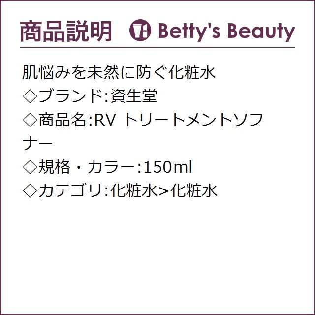 未使用 資生堂 Rv トリートメントソフナー 150ml化粧水 Shiseido 内祝い Iacymperu Org