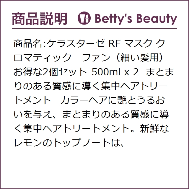 驚きの安さ ケラスターゼ Rf マスク クロマティック ファン 細い髪用 お得な2個セット 500ml X 2 P ヘアマスク パック Kerastase 楽天市場 Olsonesq Com